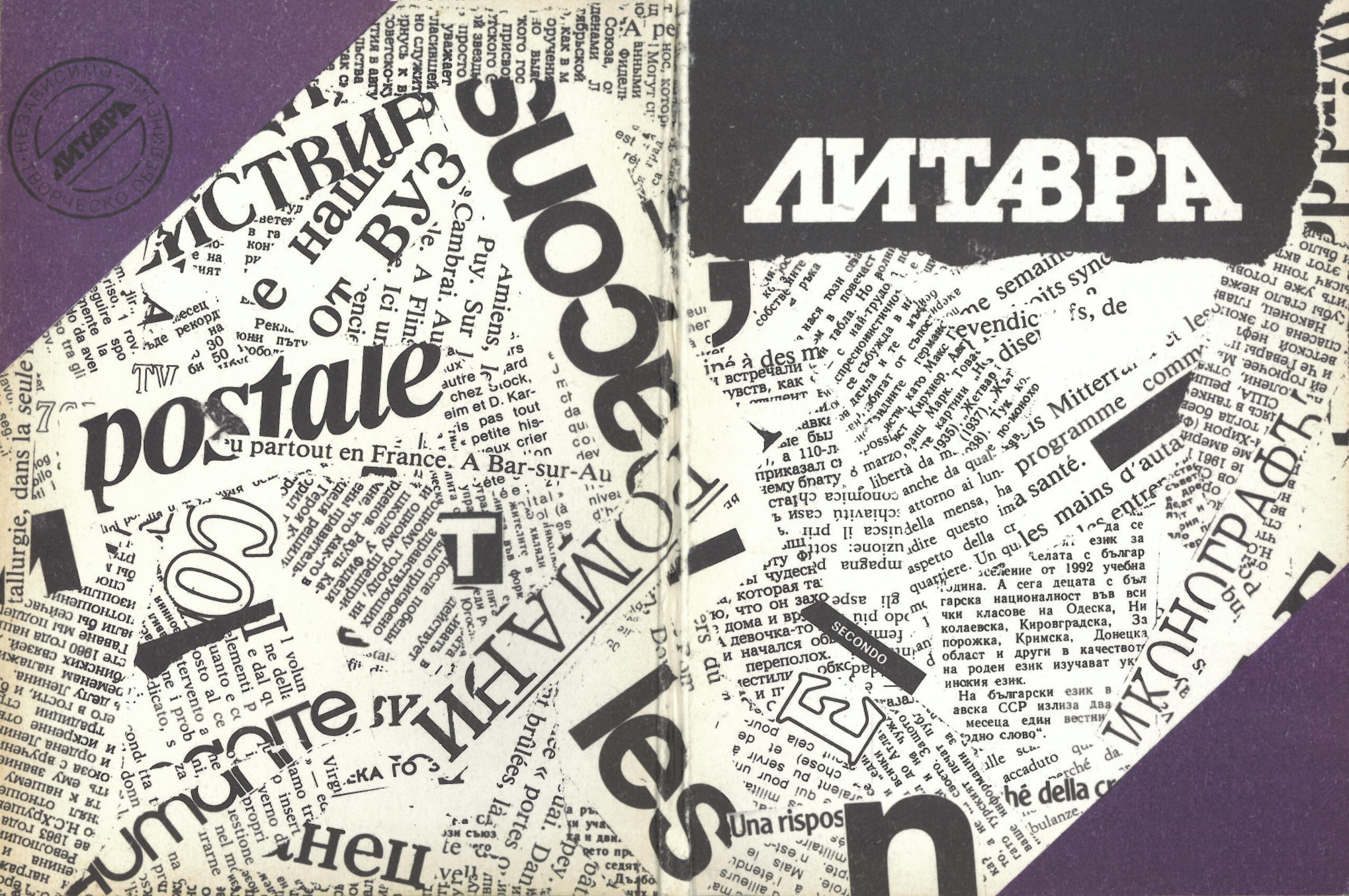 Алманах "Литавра" 1991 (PDF)